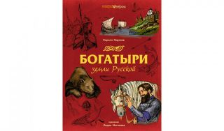 Кирилл Королёв. Богатыри земли Русской