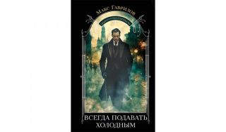 Макс Гаврилов. Всегда подавать холодным (16+)