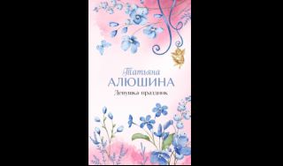 Татьяна Алюшина. Девушка-праздник (16+)