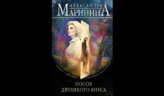 Александра Маринина. Посох двуликого Януса (16+) Александра Маринина. Посох двуликого Януса (16+)