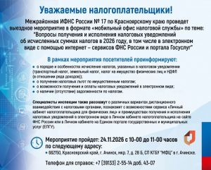 Межрайонная ИФНС России № 17 по Красноярскому краю проведет выездное мероприятие в формате «мобильный офис налоговой службы»