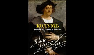 Фелипе Фернандес-Арместо. Колумб. Неизведанные земли Фелипе Фернандес-Арместо. Колумб. Неизведанные земли