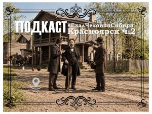 Подкаст «#ЕхалЧеховпоСибири»