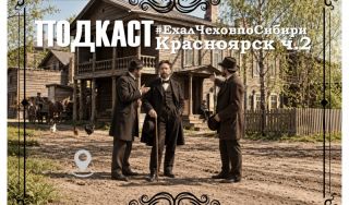 Подкаст «#ЕхалЧеховпоСибири»