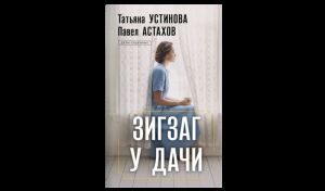 Татьяна Устинова, Павел Астахов. Зигзаг у дачи (16+)