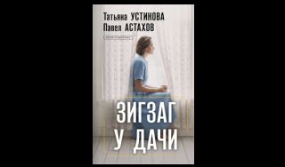 Татьяна Устинова, Павел Астахов. Зигзаг у дачи (16+)