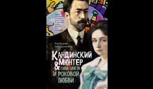 Элис Браунер, Хайке Гронемайер. Кандинский & Мюнтер: сила цвета и роковой любви