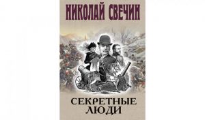 Николай Свечин. Секретные люди (16+)