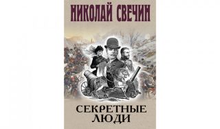 Николай Свечин. Секретные люди (16+)