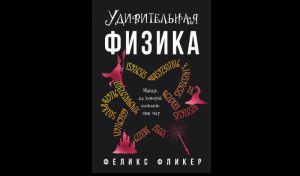 Феликс Фликер. Удивительная физика: магия, из которой состоит мир