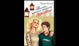 Марина Белкина. Мальчик, который приносит счастье (16+) Марина Белкина. Мальчик, который приносит счастье (16+)
