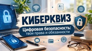 Киберквиз «Цифровая безопасность: твои права и обязанности»