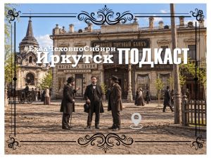 Подкаст «#ЕхалЧеховпоСибири»