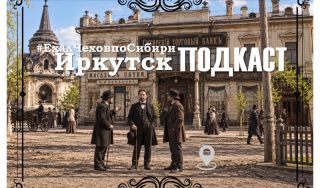Подкаст «#ЕхалЧеховпоСибири»