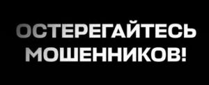 Осторожно: мошенники не дремлют!