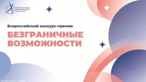 Безграничные возможности