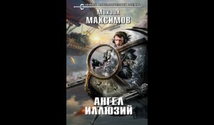 Михаил Максимов. Ангел иллюзий (16+)