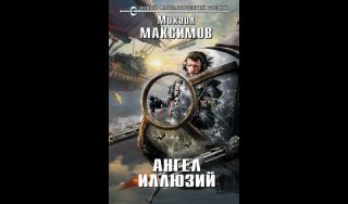 Михаил Максимов. Ангел иллюзий (16+)